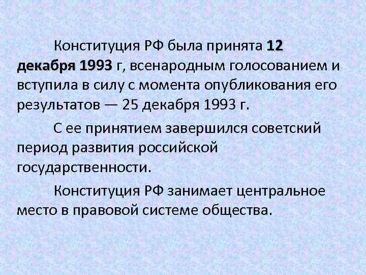 Конституция РФ была принята 12 декабря 1993 г, всенародным голосованием и вступила в силу