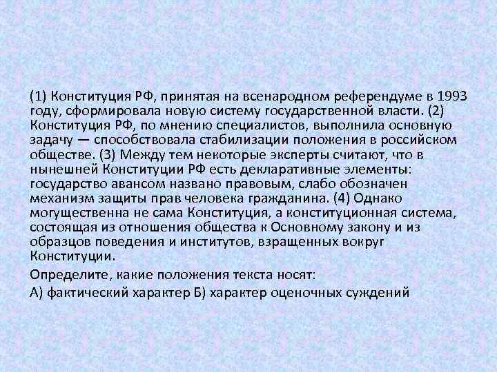 (1) Конституция РФ, принятая на всенародном референдуме в 1993 году, сформировала новую систему государственной