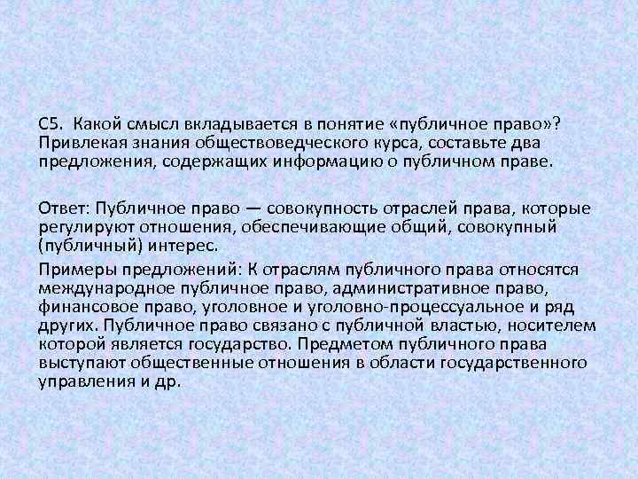 Составьте два предложения содержащие информацию. Какой смысл вкладывается в понятие права. Составьте два предложения содержащие информацию о публичном праве. Два предложения о публичном праве. Составьте два предложения содержащие информацию об уголовном праве.