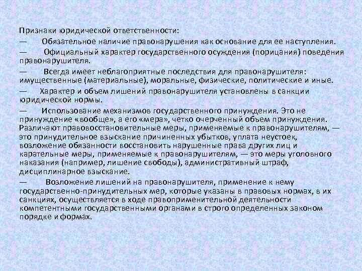 Признаки юридической ответственности: — Обязательное наличие правонарушения как основание для ее наступления. — Официальный