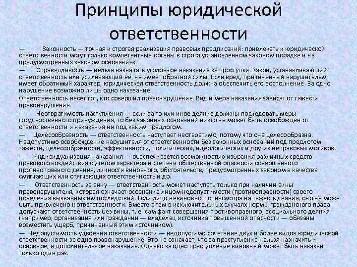 Обоснуйте неотвратимость юридической ответственности для предупреждения правонарушений. Принципы юридической ответственности. Принцип законности юридической ответственности. Принципы юрид ответственности. Принципы юридич ответственности.