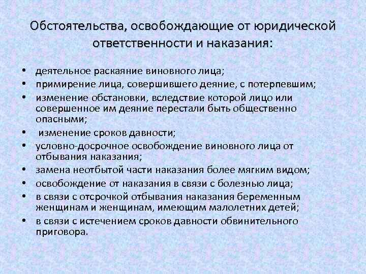 Потерпеть изменения. Обстоятельства освобождающие от юридической ответственности. Освобождение от юридической ответственности и наказания.