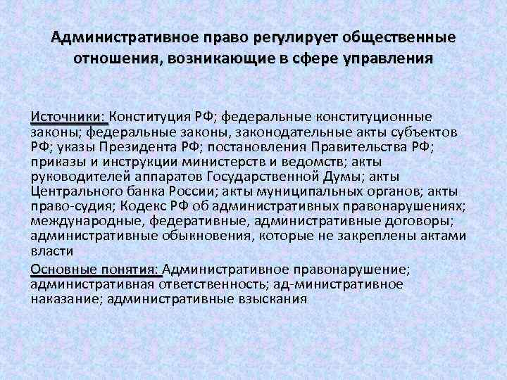 Административное право регулирует общественные отношения, возникающие в сфере управления Источники: Конституция РФ; федеральные конституционные