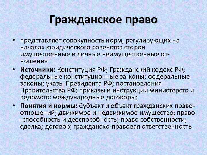 Гражданское право • представляет совокупность норм, регулирующих на началах юридического равенства сторон имущественные и