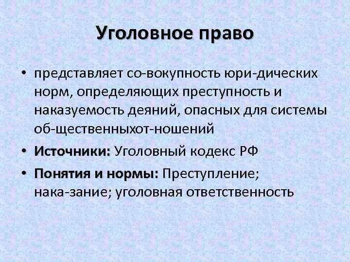 Уголовное право • представляет со вокупность юри дических норм, определяющих преступность и наказуемость деяний,