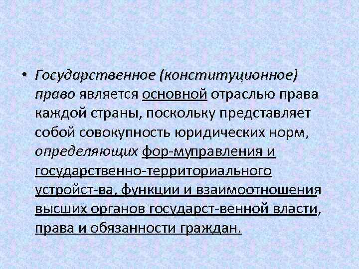  • Государственное (конституционное) право является основной отраслью права каждой страны, поскольку представляет собой