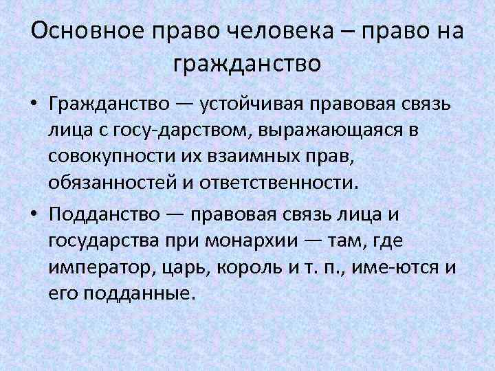 Основное право человека – право на гражданство • Гражданство — устойчивая правовая связь лица