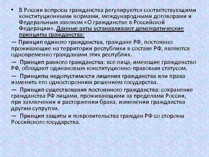  • В России вопросы гражданства регулируются соответствующими конституционными нормами, международными договорами и Федеральным