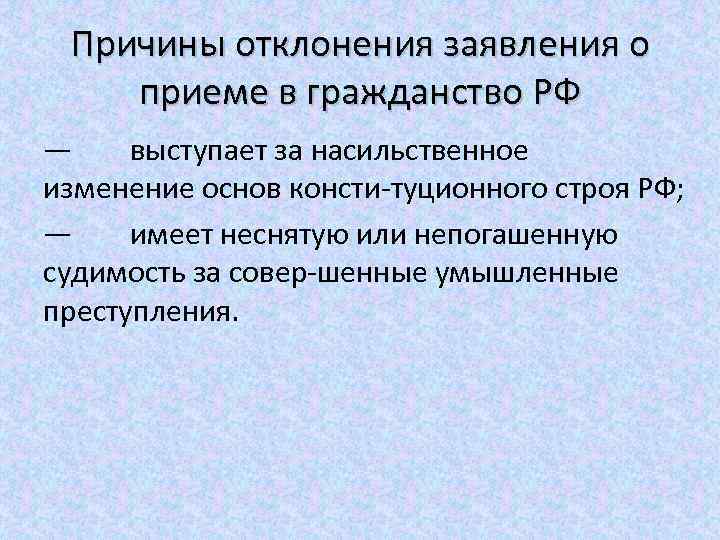 Основание приема. Основания для отклонения заявлений о приеме в гражданство. Причины отклонения заявления о приеме в гражданство. Основания отклонения приема в гражданство. Основания отклонения заявлений о приеме в гражданство РФ.