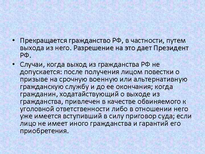  • Прекращается гражданство РФ, в частности, путем РФ выхода из него. Разрешение на