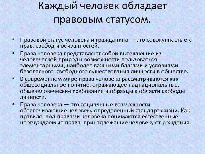 Каждый человек обладает правовым статусом. • Правовой статус человека и гражданина — это совокупность