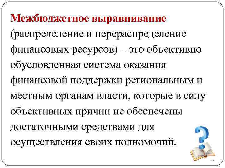 Выравнивание это. Межбюджетное выравнивание. Горизонтальное выравнивание бюджета это. Методы бюджетного выравнивания. Механизмы бюджетного выравнивания.