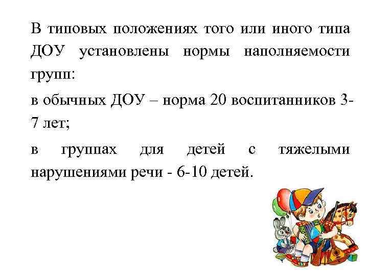 В типовых положениях того или иного типа ДОУ установлены нормы наполняемости групп: в обычных