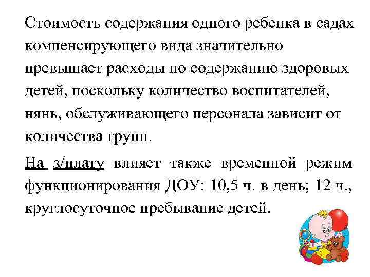 Стоимость содержания одного ребенка в садах компенсирующего вида значительно превышает расходы по содержанию здоровых