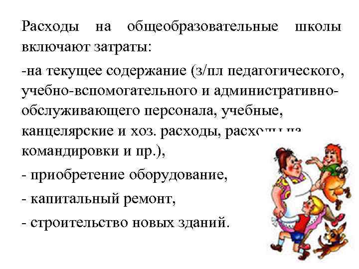 Расходы на общеобразовательные школы включают затраты: на текущее содержание (з/пл педагогического, учебно вспомогательного и