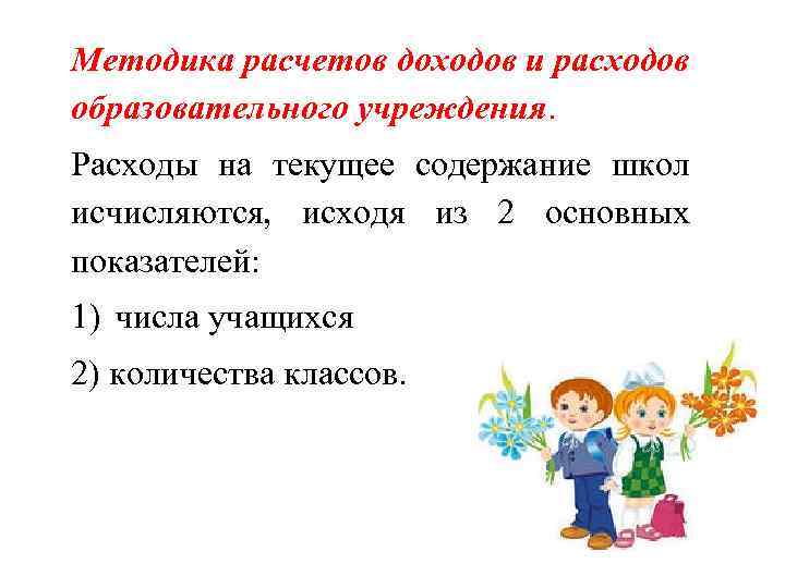 Методика расчетов доходов и расходов образовательного учреждения. Расходы на текущее содержание школ исчисляются, исходя