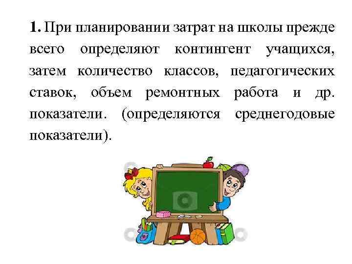 1. При планировании затрат на школы прежде всего определяют контингент учащихся, затем количество классов,