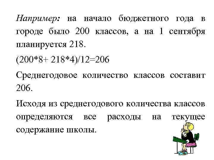 Например: на начало бюджетного года в городе было 200 классов, а на 1 сентября