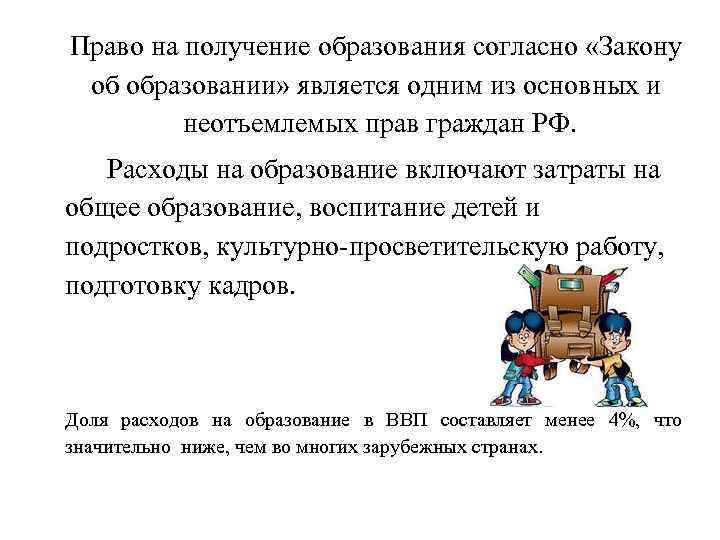 Право на получение образования согласно «Закону об образовании» является одним из основных и неотъемлемых