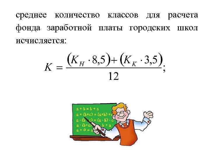 среднее количество классов для расчета фонда заработной платы городских школ исчисляется: 