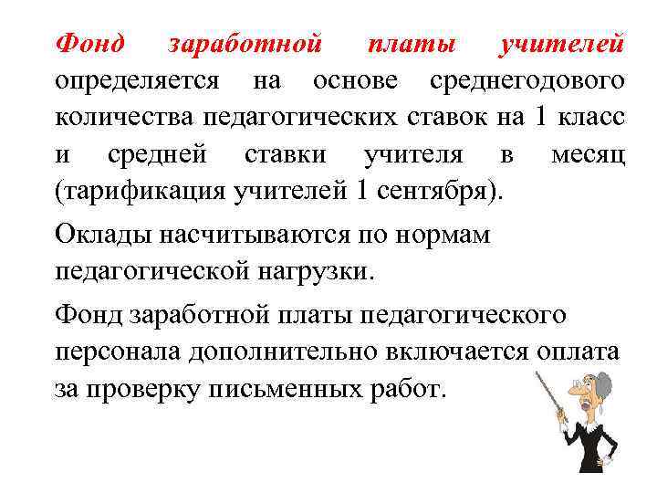 Фонд заработной платы учителей определяется на основе среднегодового количества педагогических ставок на 1 класс