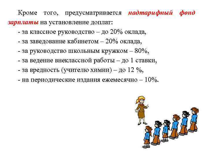 Кроме того, предусматривается надтарифный фонд зарплаты на установление доплат: за классное руководство – до