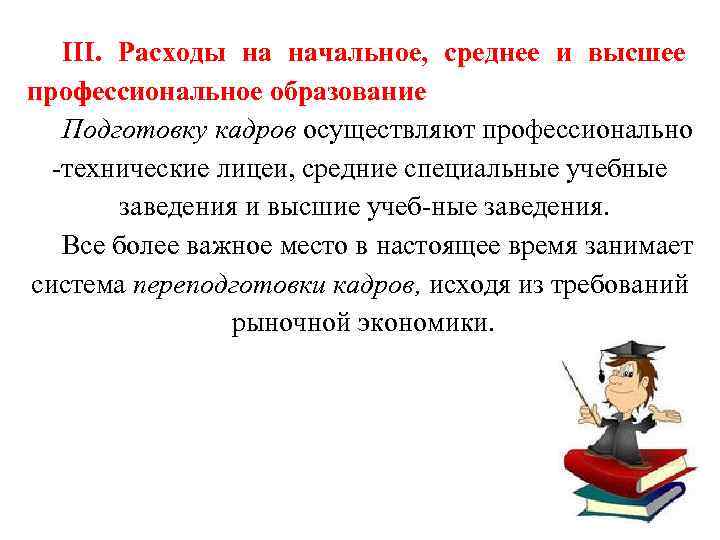 III. Расходы на начальное, среднее и высшее профессиональное образование Подготовку кадров осуществляют профессионально технические