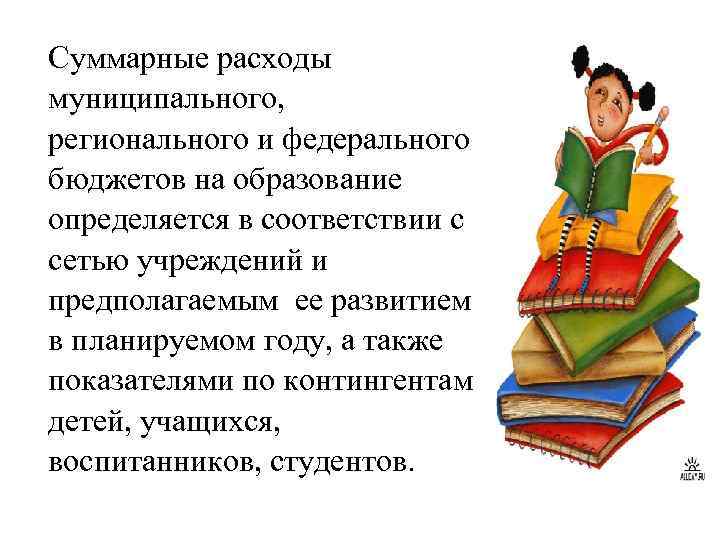 Суммарные расходы муниципального, регионального и федерального бюджетов на образование определяется в соответствии с сетью