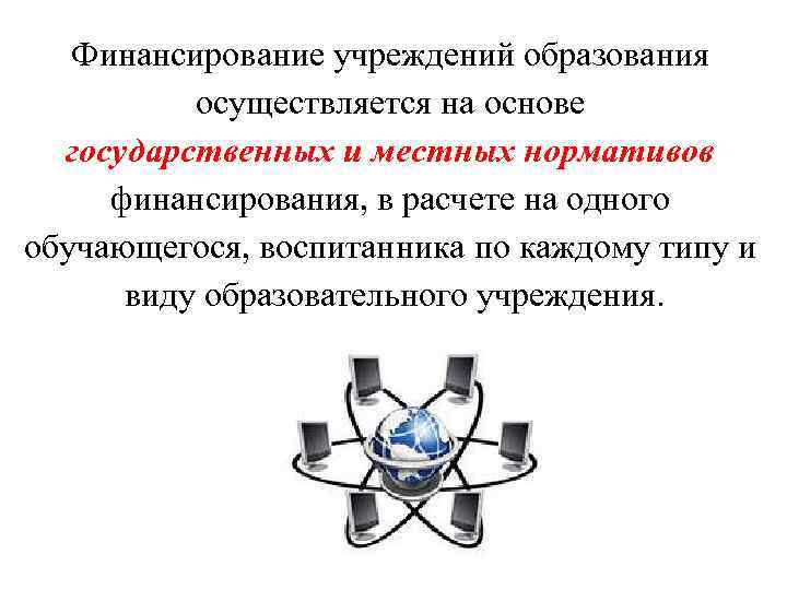 Финансирование учреждений образования осуществляется на основе государственных и местных нормативов финансирования, в расчете на