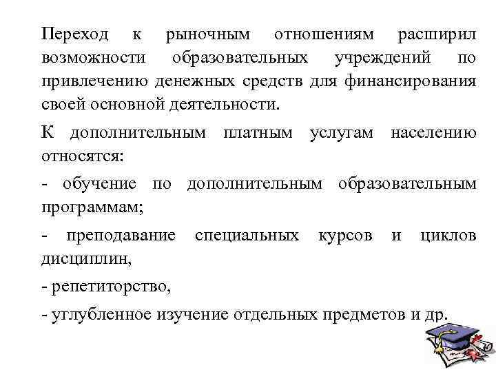 Переход к рыночным отношениям расширил возможности образовательных учреждений по привлечению денежных средств для финансирования