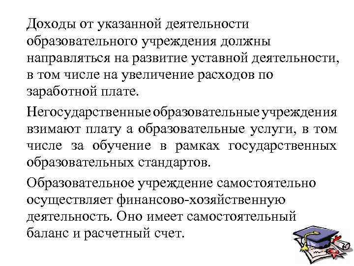 Доходы от указанной деятельности образовательного учреждения должны направляться на развитие уставной деятельности, в том