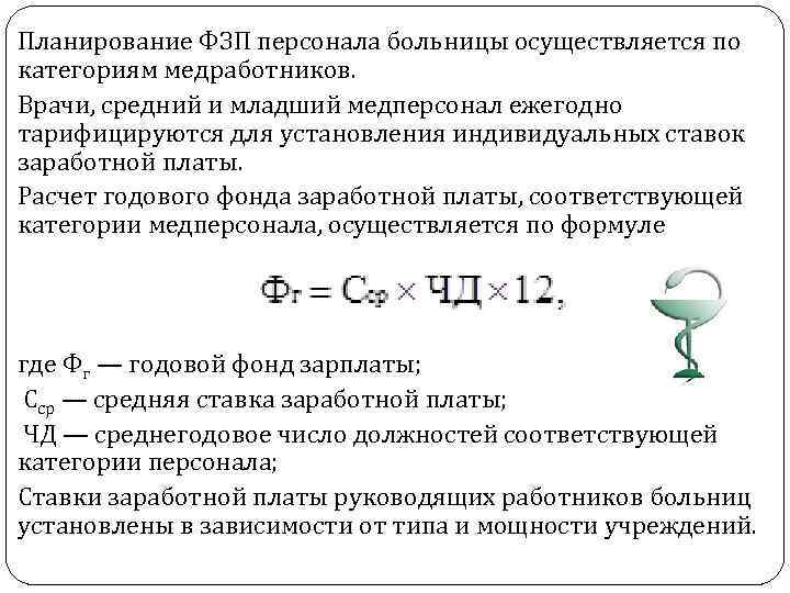 Планирование ФЗП персонала больницы осуществляется по категориям медработников. Врачи, средний и младший медперсонал ежегодно