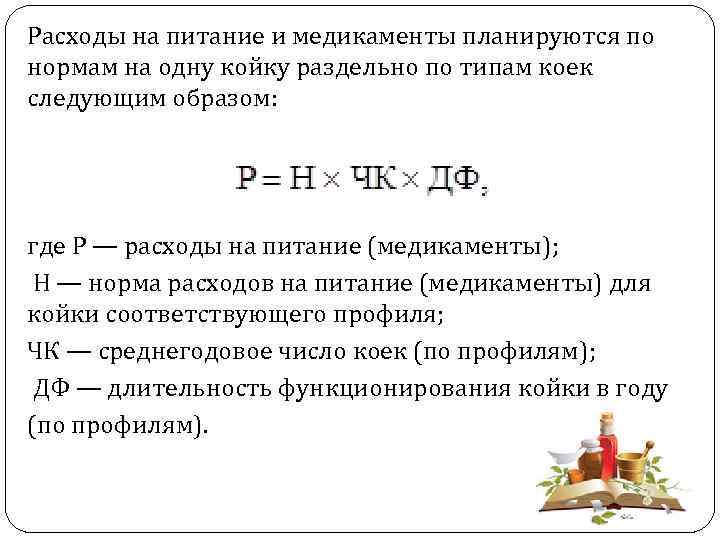 Расходы на питание и медикаменты планируются по нормам на одну койку раздельно по типам