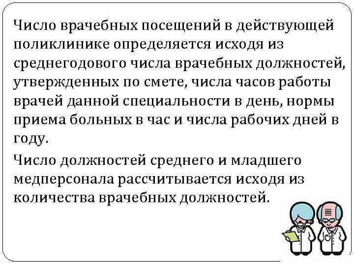 Число врачебных посещений в действующей поликлинике определяется исходя из среднегодового числа врачебных должностей, утвержденных