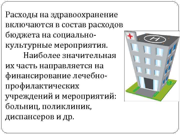 Расходы на здравоохранение включаются в состав расходов бюджета на социальнокультурные мероприятия. Наиболее значительная их