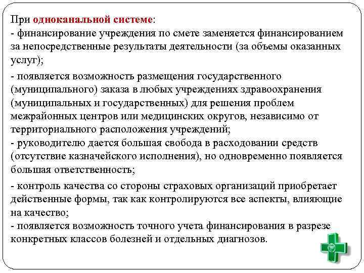 При одноканальной системе: - финансирование учреждения по смете заменяется финансированием за непосредственные результаты деятельности