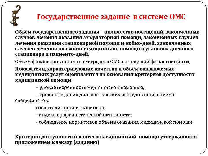 Государственное задание в системе ОМС Объем государственного задания – количество посещений, законченных случаев лечения