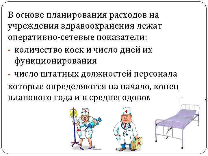 В основе планирования расходов на учреждения здравоохранения лежат оперативно-сетевые показатели: - количество коек и