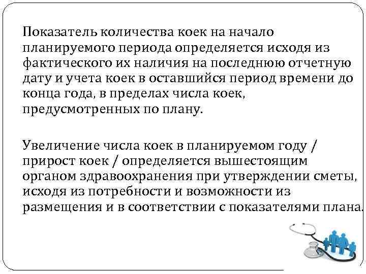 Показатель количества коек на начало планируемого периода определяется исходя из фактического их наличия на