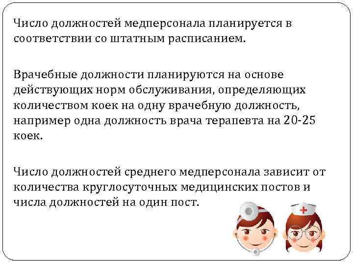 Число должностей медперсонала планируется в соответствии со штатным расписанием. Врачебные должности планируются на основе