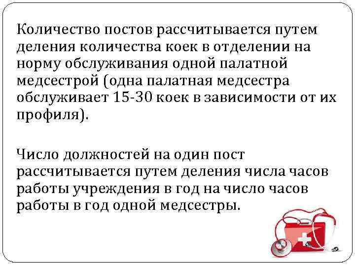 Количество постов рассчитывается путем деления количества коек в отделении на норму обслуживания одной палатной