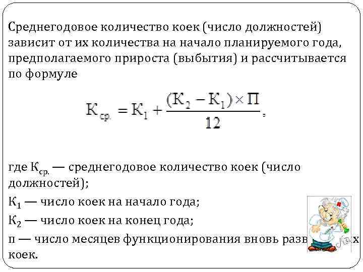 Среднегодовые койки формула