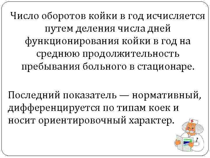 Число оборотов койки в год исчисляется путем деления числа дней функционирования койки в год