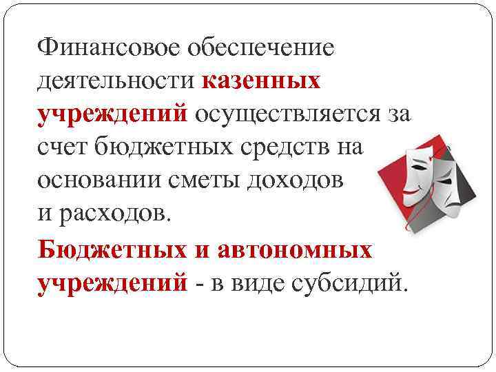 Финансовое обеспечение деятельности казенных учреждений осуществляется за счет бюджетных средств на основании сметы доходов