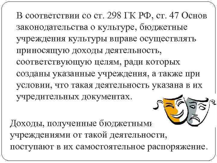 В соответствии со ст. 298 ГК РФ, ст. 47 Основ законодательства о культуре, бюджетные