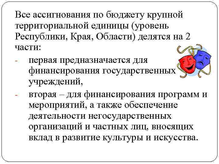 Все ассигнования по бюджету крупной территориальной единицы (уровень Республики, Края, Области) делятся на 2