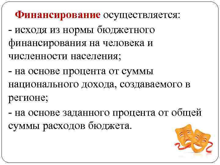 Финансирование осуществляется: - исходя из нормы бюджетного финансирования на человека и численности населения; -