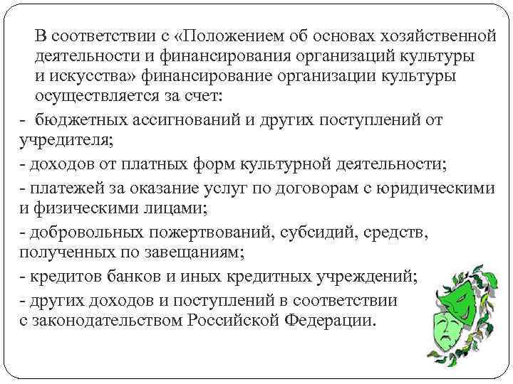 В соответствии с «Положением об основах хозяйственной деятельности и финансирования организаций культуры и искусства»