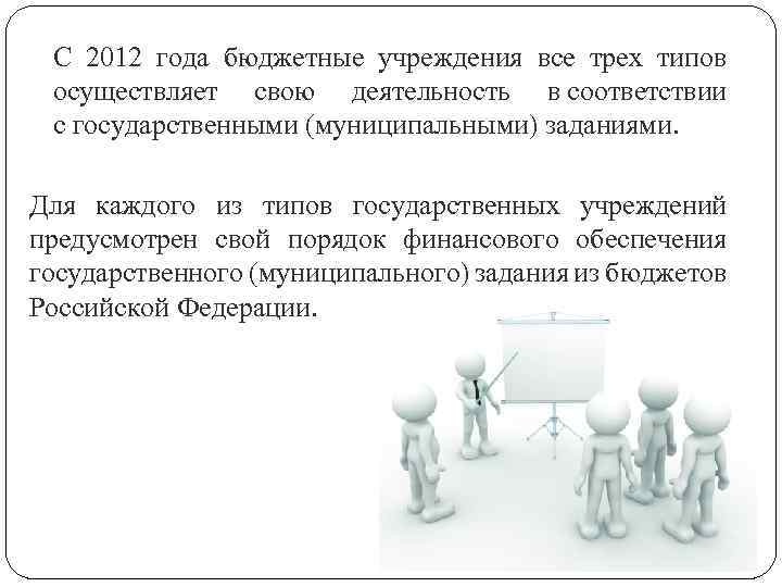 С 2012 года бюджетные учреждения все трех типов осуществляет свою деятельность в соответствии с