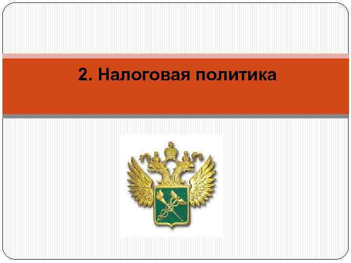 2. Налоговая политика 